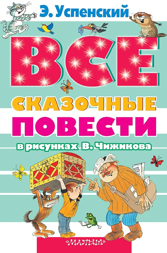Обложка Все сказочные повести в рисунках В. Чижикова