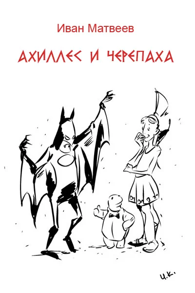 Обложка Ахиллес и Черепаха