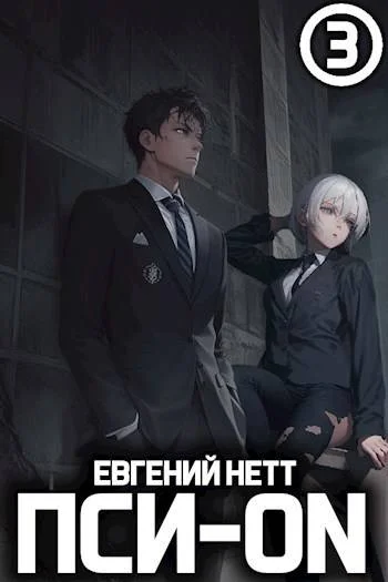 Обложка Пси-ON. Книга III