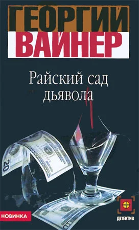 Обложка Райский сад дьявола