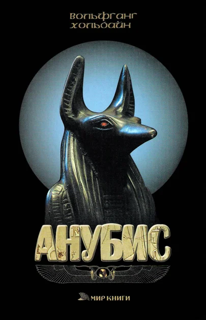 Обложка Анубис