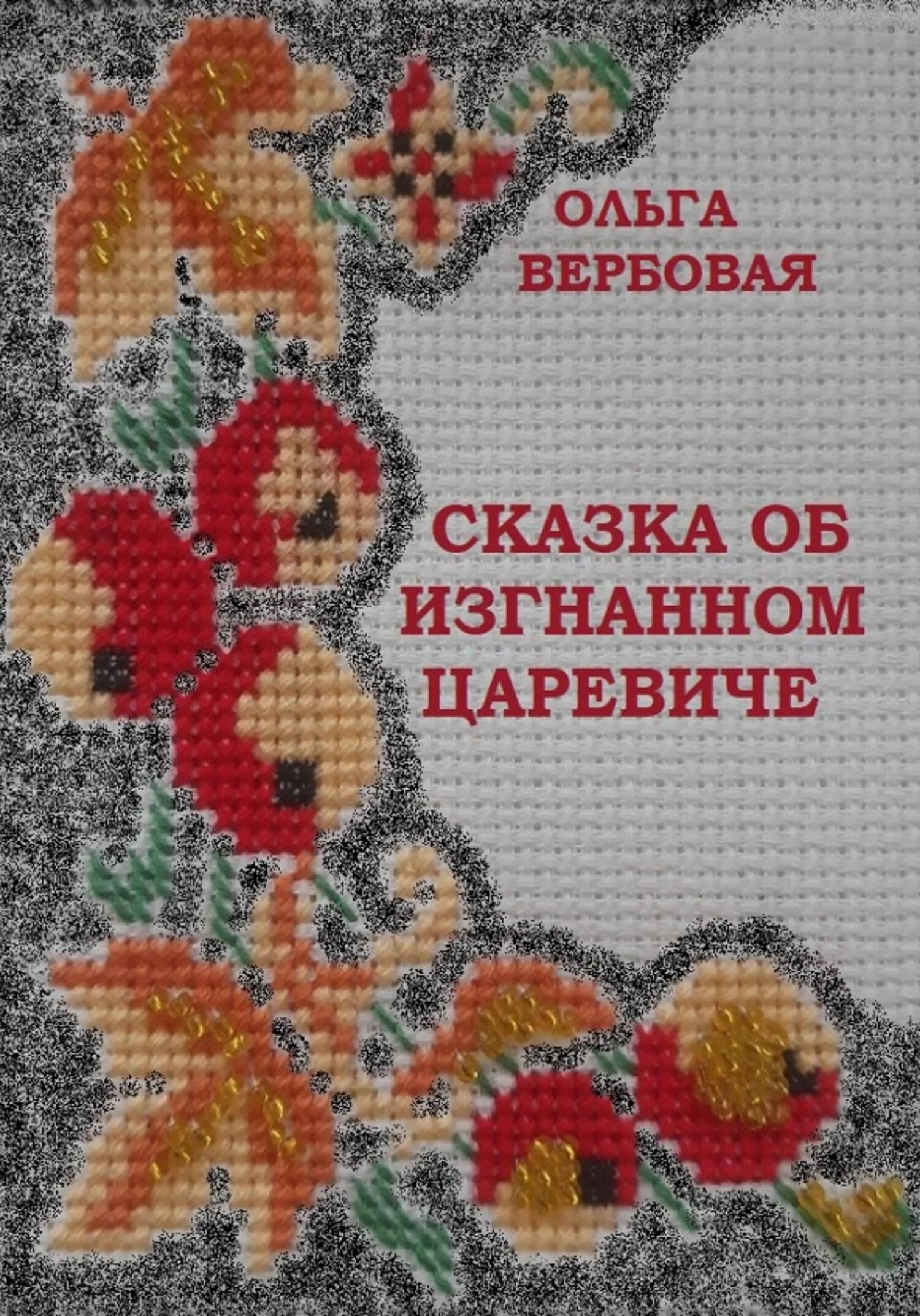 Обложка Сказка об изгнанном царевиче