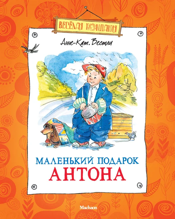 Обложка Маленький подарок Антона