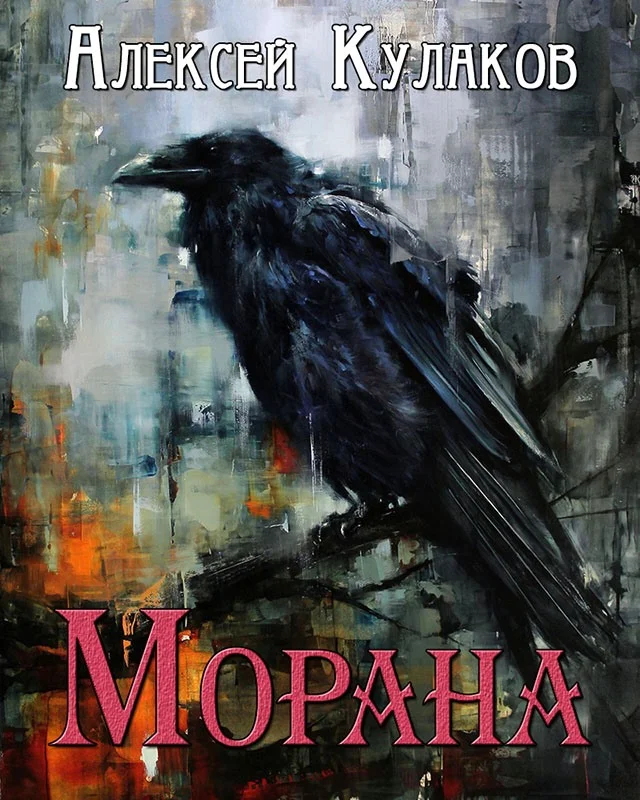 Обложка Морана
