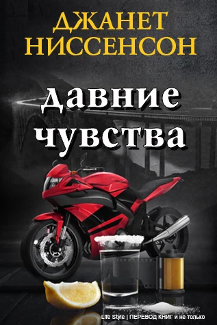 Обложка Давние чувства