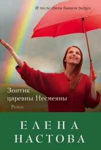 Обложка Зонтик царевны Несмеяны