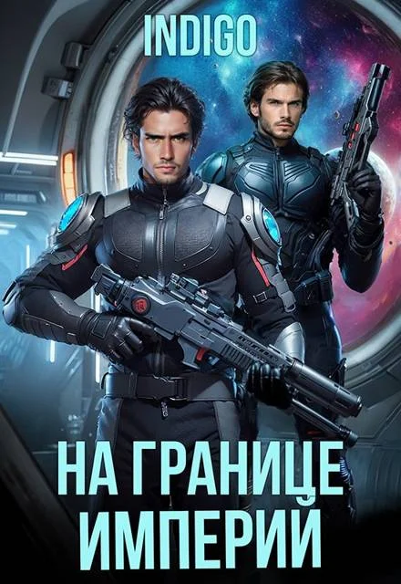 Обложка На границе империй. Том 10. Часть 5