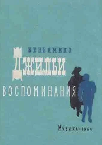 Обложка Воспоминания