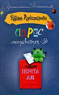 Обложка Адрес отправителя – ад