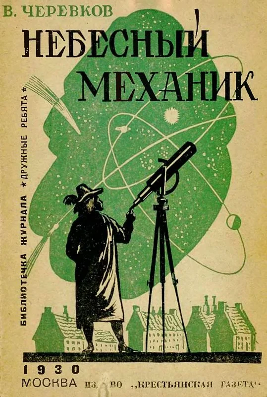 Обложка Небесный механик