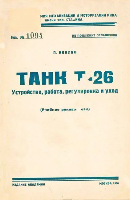 Обложка Танк Т-26. Устройство, работа, регулировка и уход