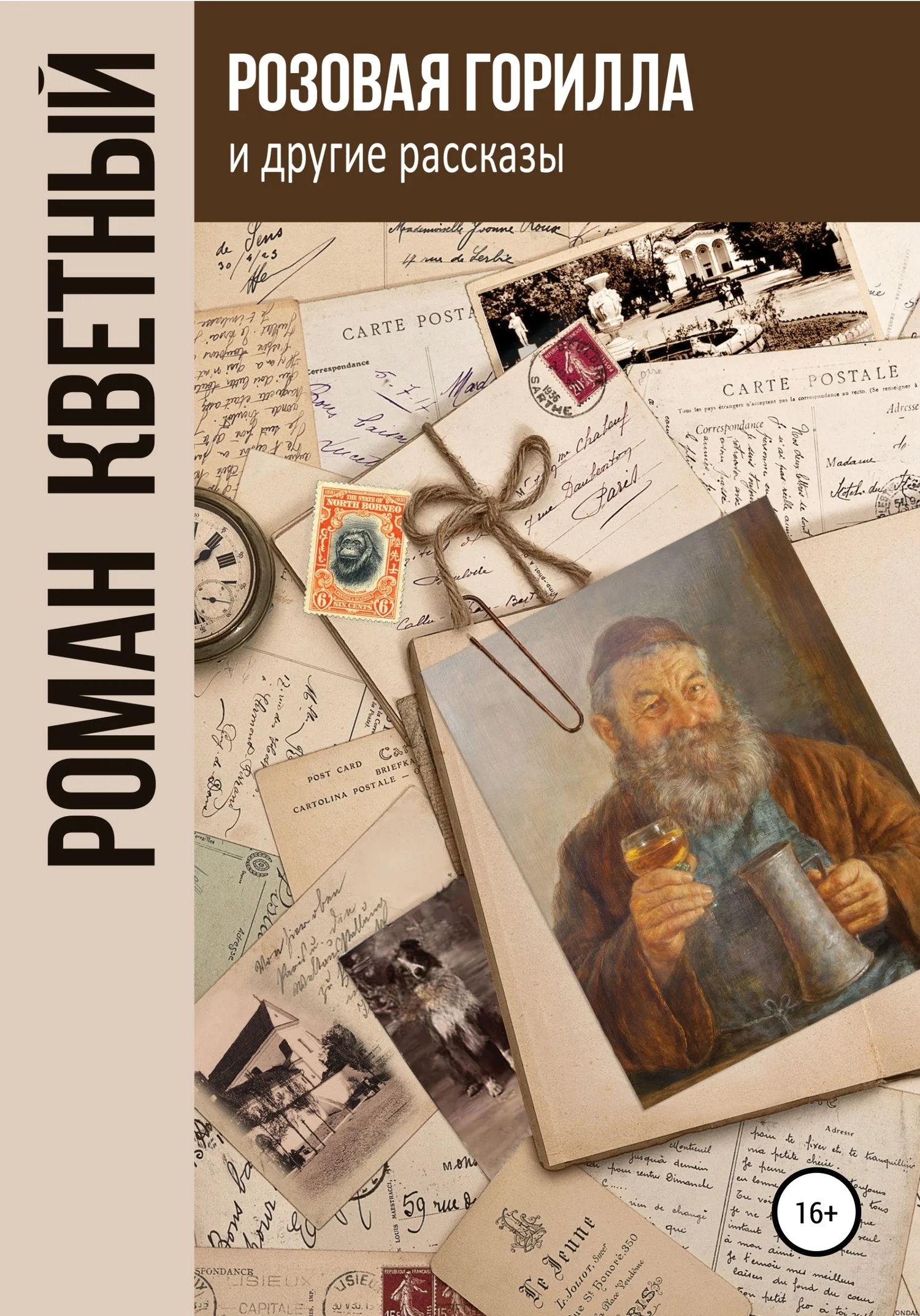 Обложка «Розовая горилла» и другие рассказы