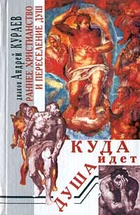 Обложка Раннее христианство и переселение душ