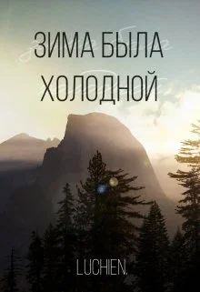 Обложка Зима была холодной