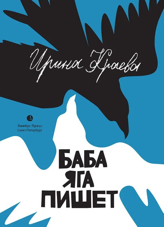Обложка Баба Яга пишет (сборник)