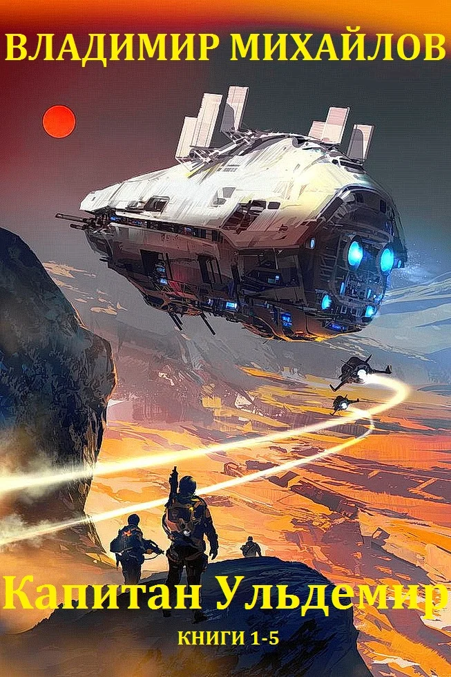 Обложка Капитан Ульдемир. Книги 1-5