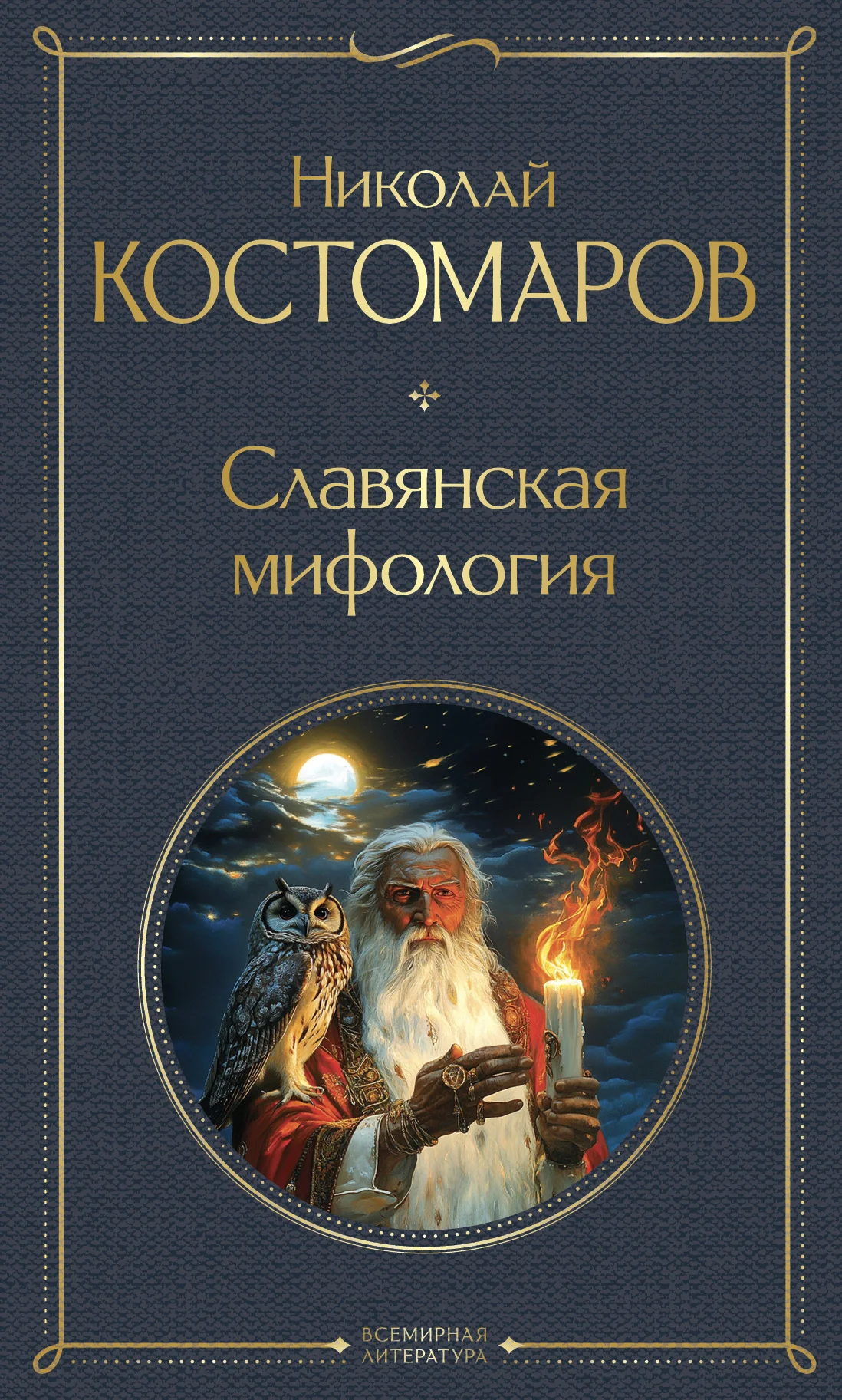Обложка Славянская мифология