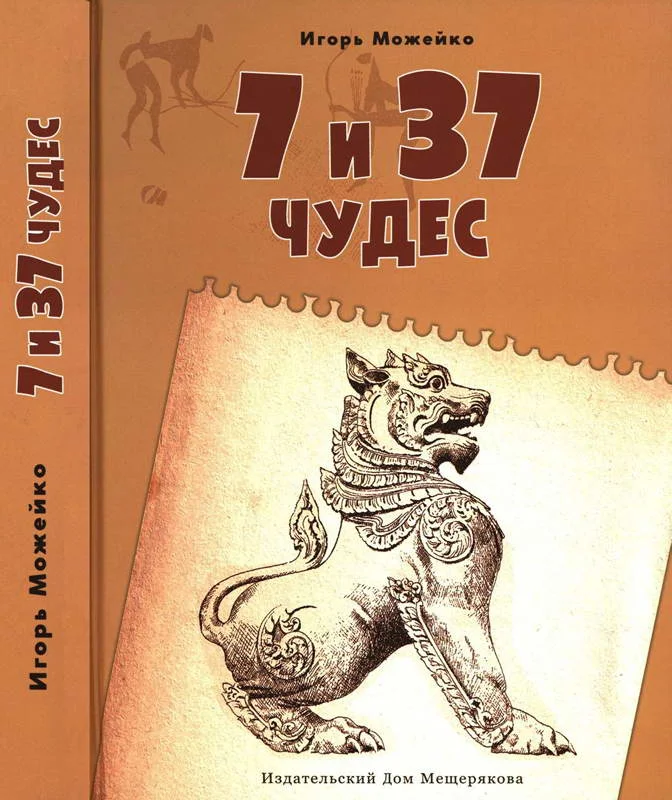 Обложка 7 и 37 чудес. Книга 2