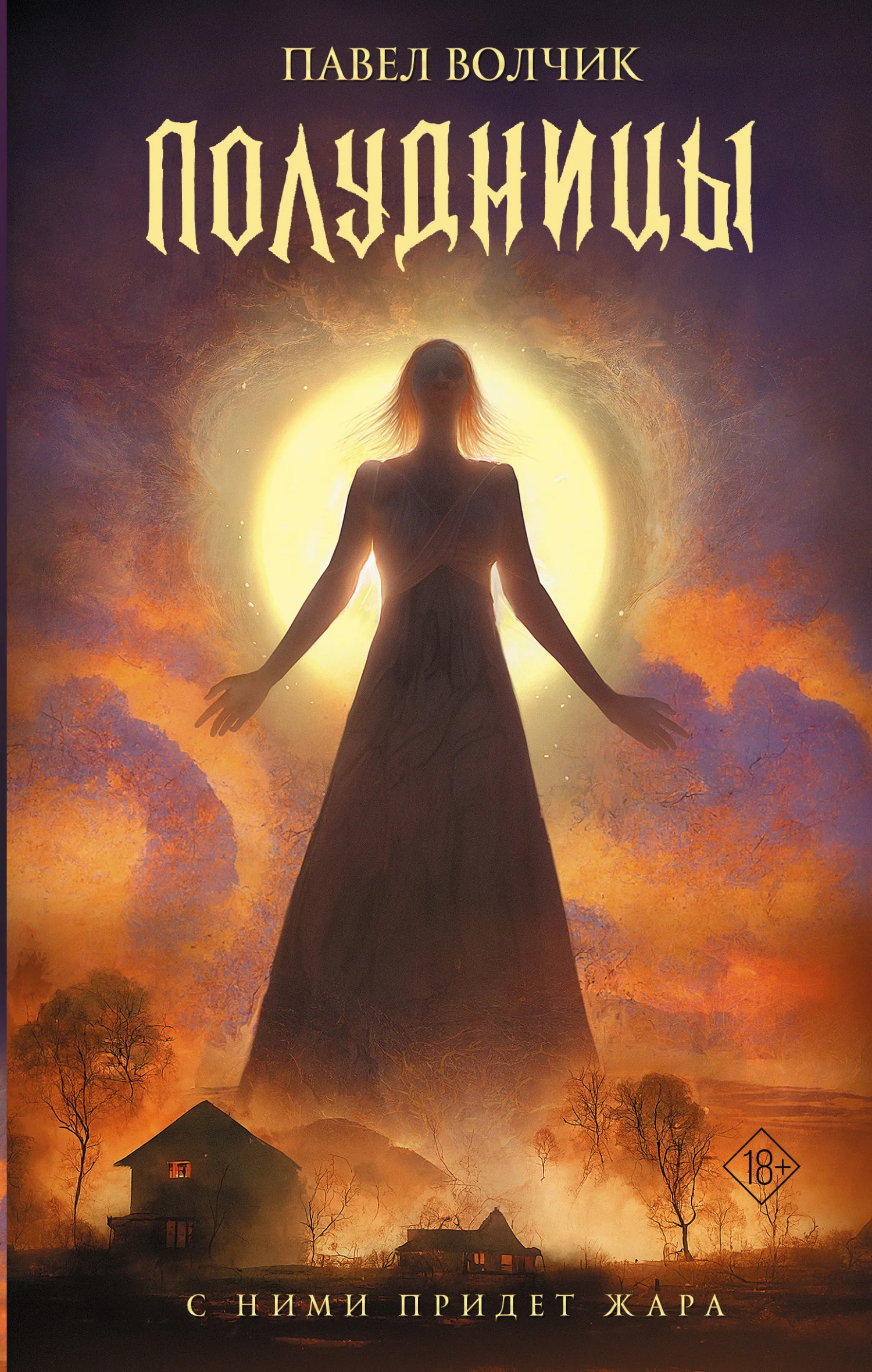 Обложка Полудницы