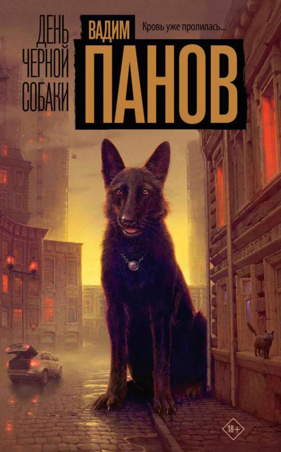 Обложка День чёрной собаки