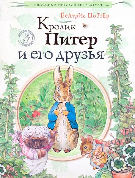 Обложка Кролик Питер и его друзья