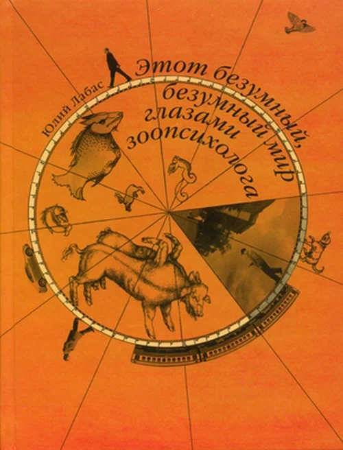 Обложка Этот безумный, безумный мир глазами зоопсихологов