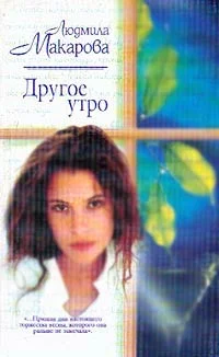 Обложка Другое утро