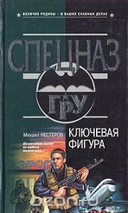 Обложка Ключевая фигура