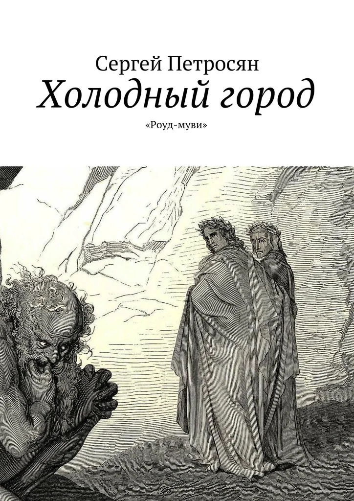 Обложка Холодный город
