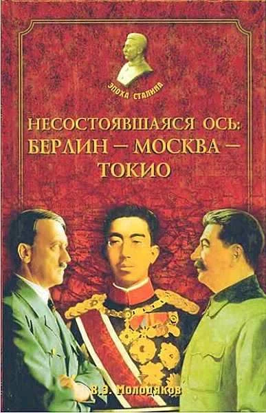 Обложка Несостоявшаяся ось: Берлин-Москва-Токио