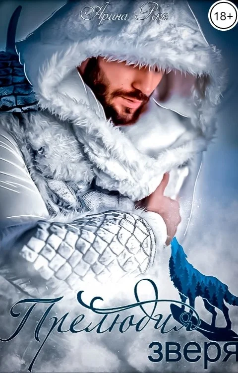 Обложка Прелюдия зверя