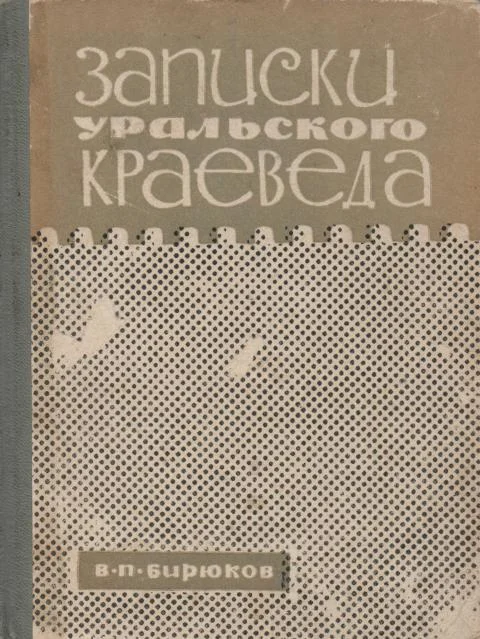 Обложка Записки уральского краеведа