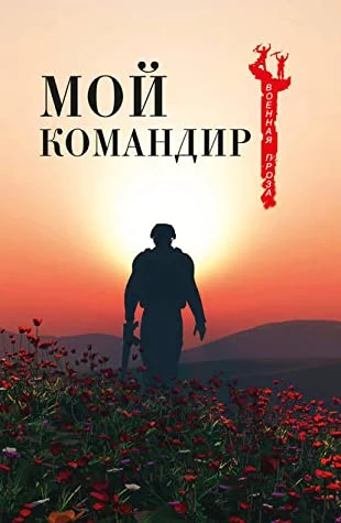 Обложка Мой командир