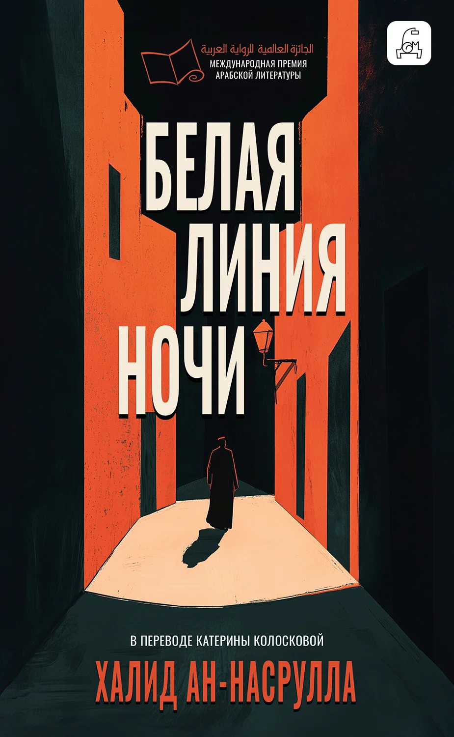 Обложка Белая линия ночи