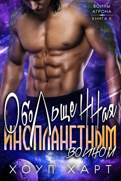 Обложка Обольщенная инопланетным воином