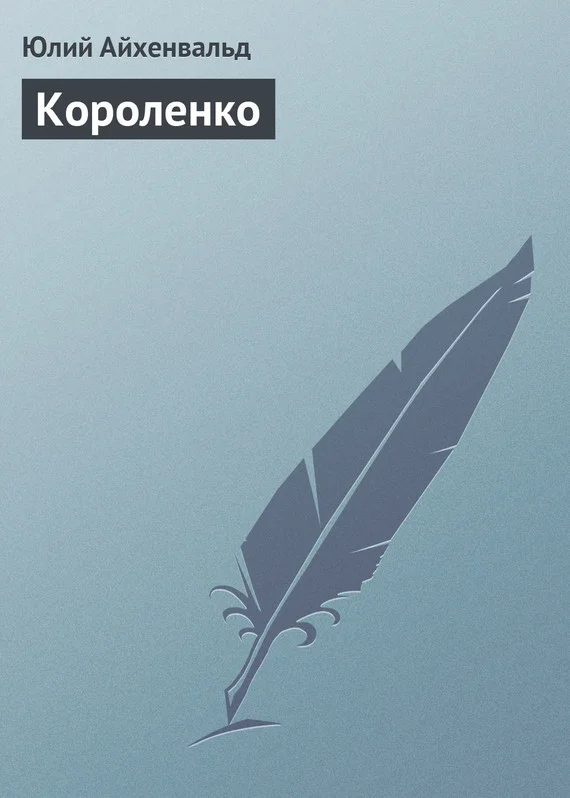 Обложка Короленко