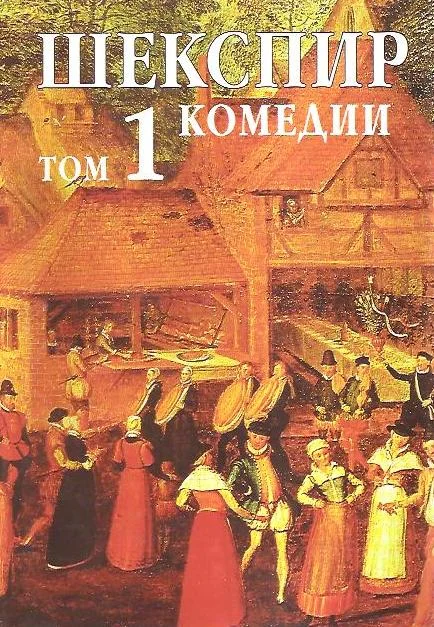 Обложка Том 1. Комедии
