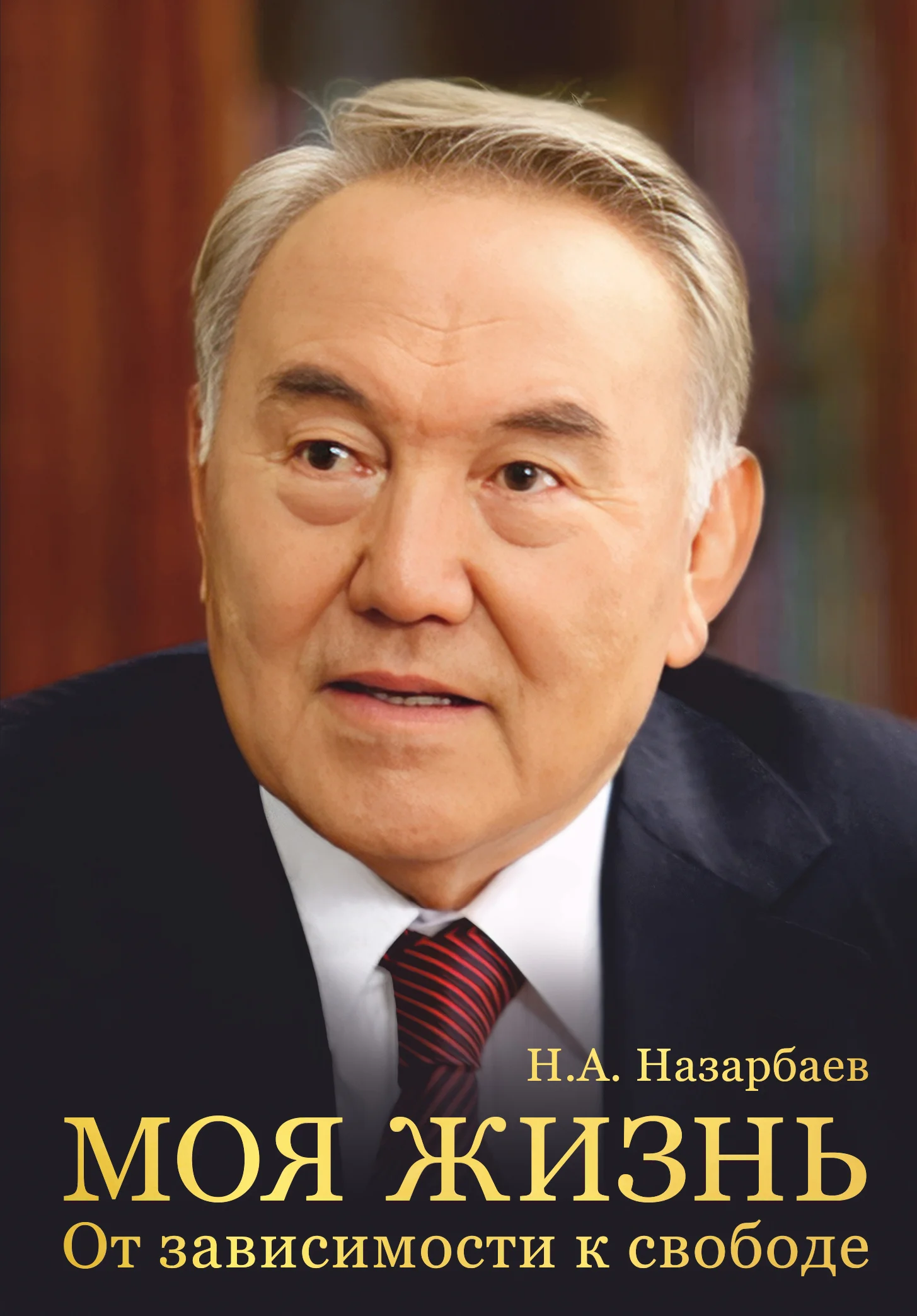 Обложка Моя жизнь. От зависимости к свободе
