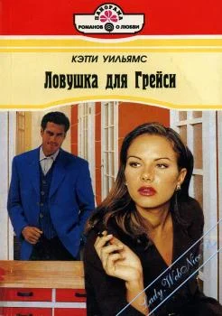 Обложка Ловушка для Грейси