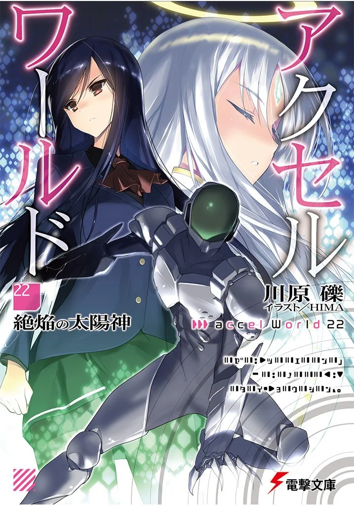 Обложка Accel World 22: Бог испепеляющего солнца