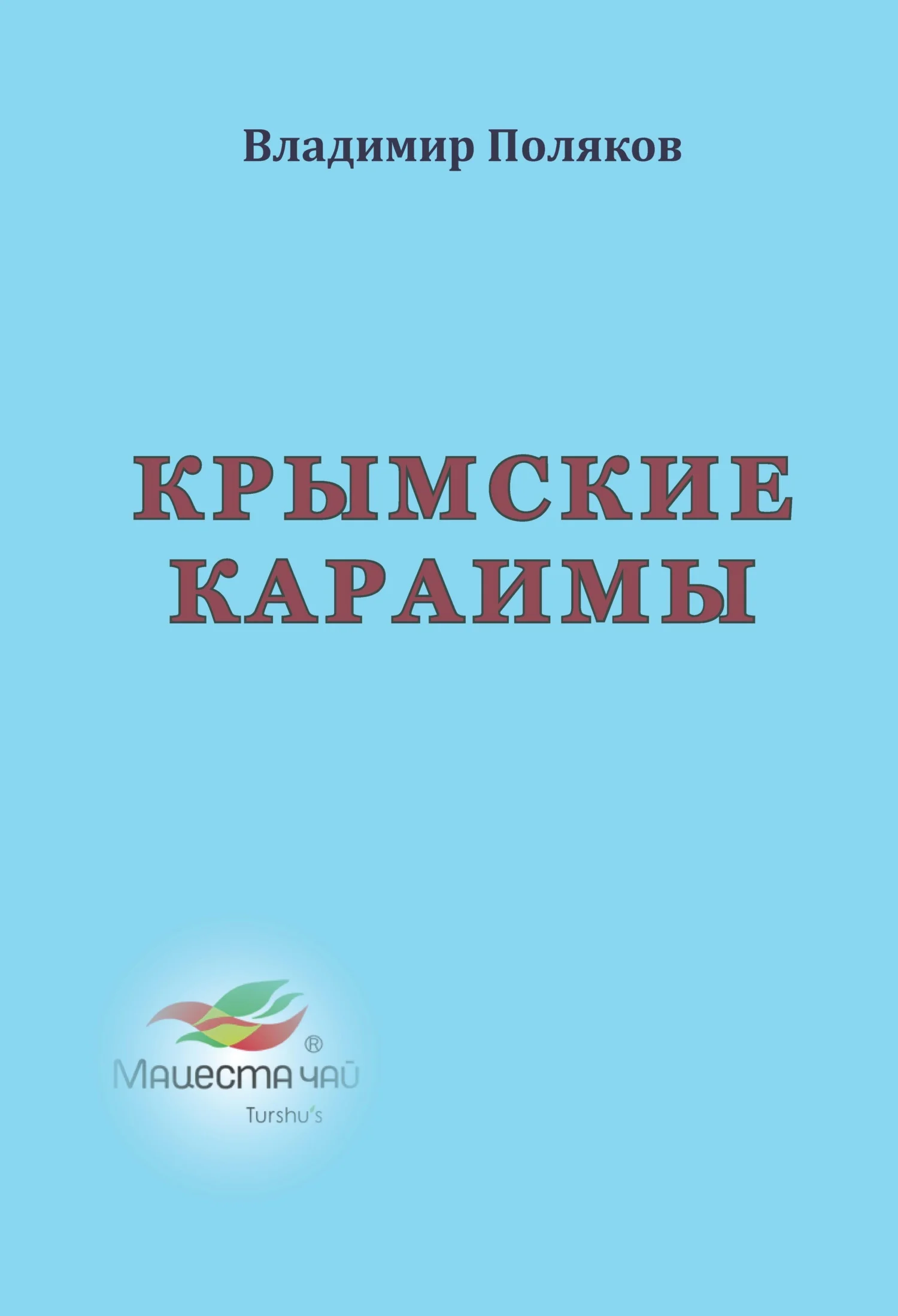 Обложка Крымские караимы