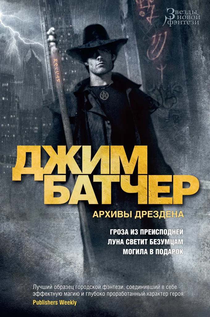 Обложка Архивы Дрездена: Гроза из преисподней. Луна светит безумцам. Могила в подарок