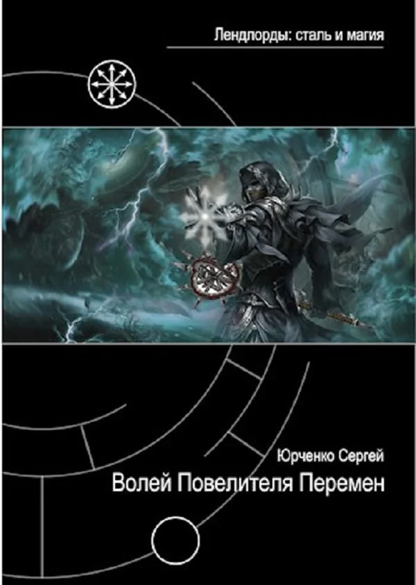 Обложка Волей Повелителя Перемен