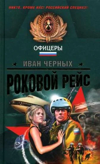 Обложка Роковой рейс