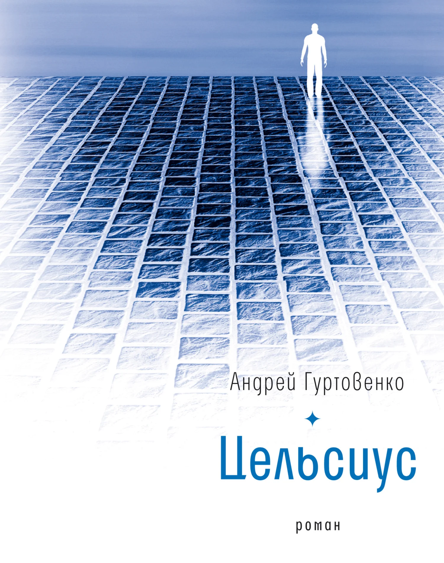 Обложка Цельсиус