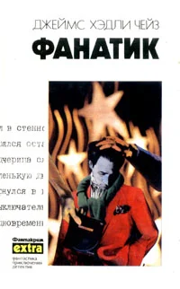 Обложка Фанатик