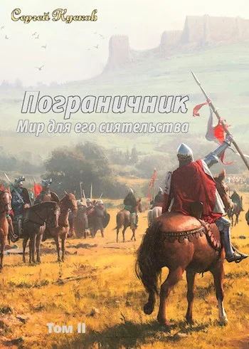 Обложка Пограничник (том 2)