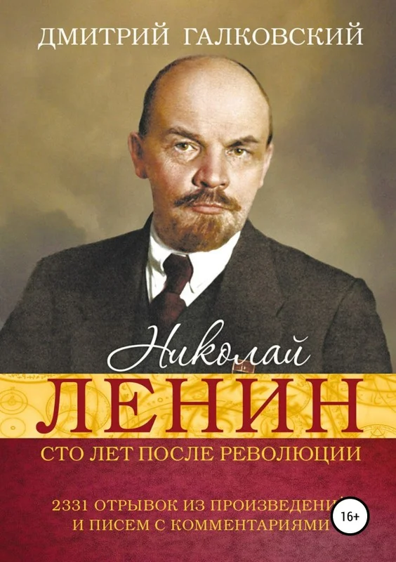 Обложка Николай Ленин. Сто лет после революции