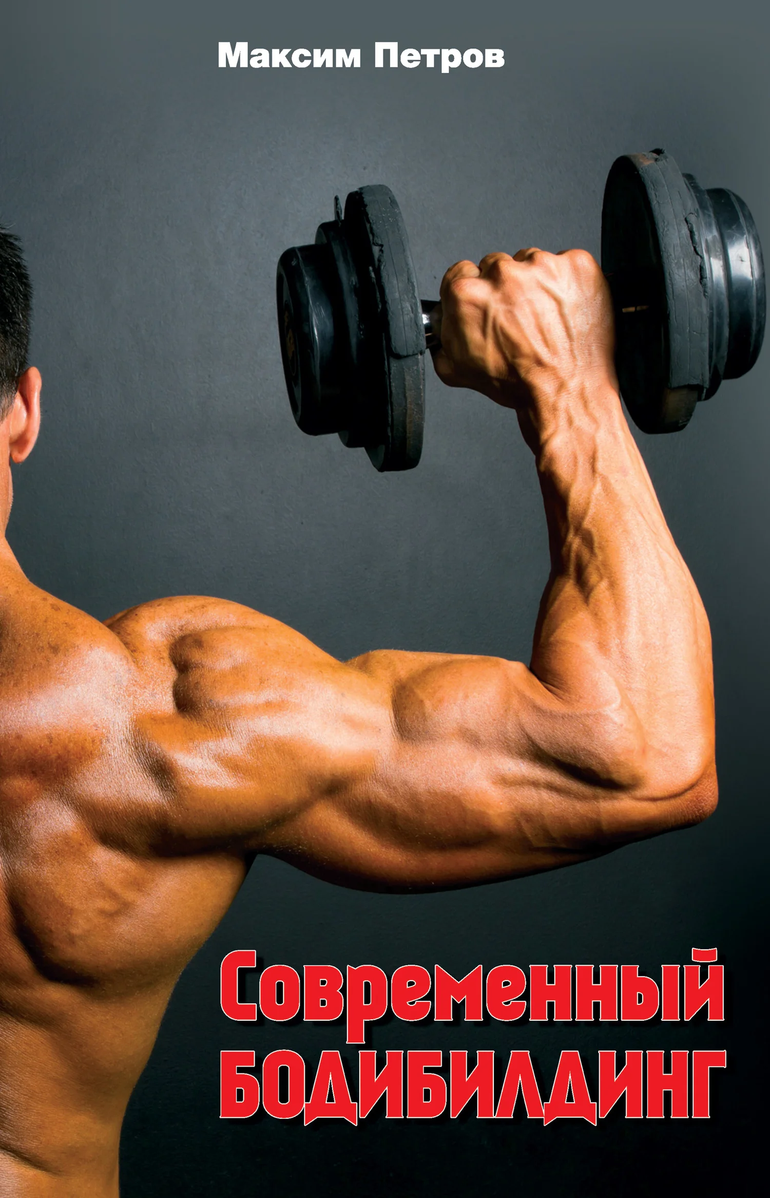 Обложка Современный бодибилдинг