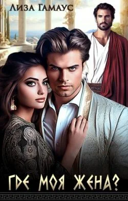 Обложка Где моя жена?